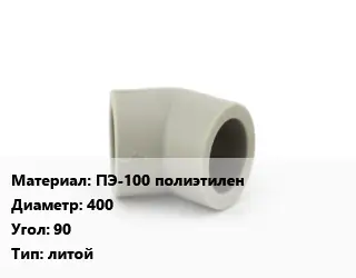 Отвод ПЭ-100 полиэтилен 400 Угол:90 литой